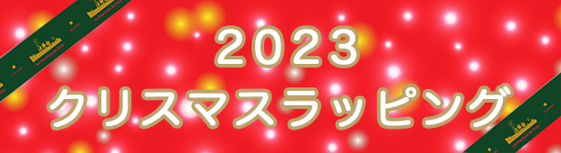 2023XmasbsOCP